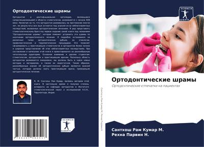 Ortodonticheskie shramy