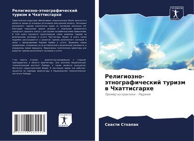 Religiozno-ätnograficheskij turizm w Chhattisgarhe