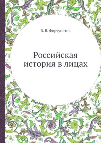 Rossiyskaya istoriya v licah