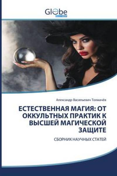 ESTESTVENNAYa MAGIYa: OT OKKUL’TNYH PRAKTIK K VYSShEJ MAGIChESKOJ ZAShhITE