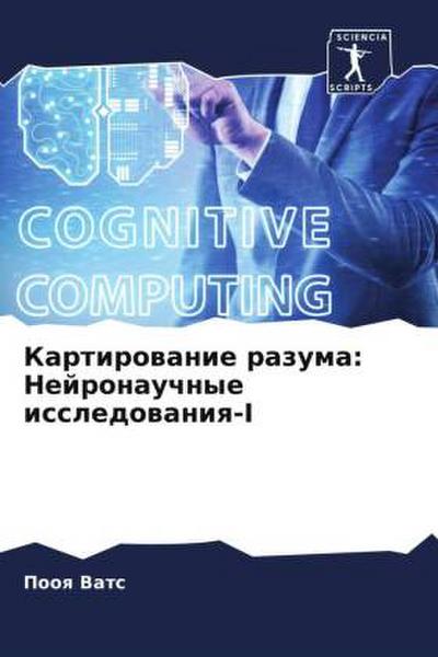 Kartirowanie razuma: Nejronauchnye issledowaniq-I