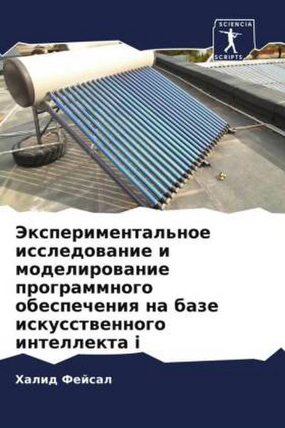Jexperimental’noe issledowanie i modelirowanie programmnogo obespecheniq na baze iskusstwennogo intellekta i