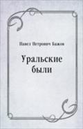 Ural`skie byli (in Russian Language) - Bazhov  Pavel Petrovich