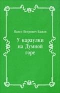 U karaulki na Dumnoj gore (in Russian Language) - Bazhov  Pavel Petrovich