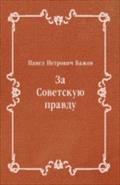 Za Sovetskuyu pravdu (in Russian Language) - Bazhov  Pavel Petrovich