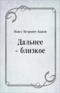 Dal`nee - blizkoe (in Russian Language) - Bazhov  Pavel Petrovich