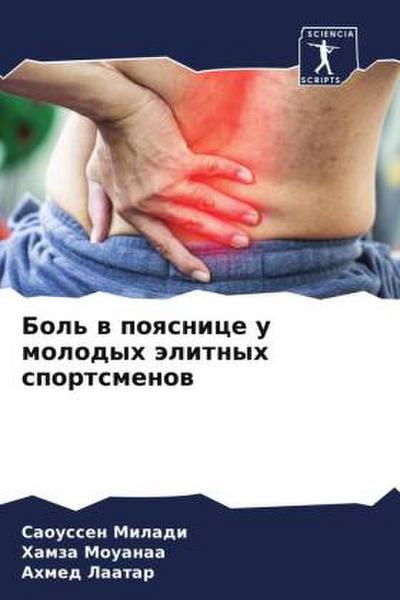 Bol’ w poqsnice u molodyh älitnyh sportsmenow