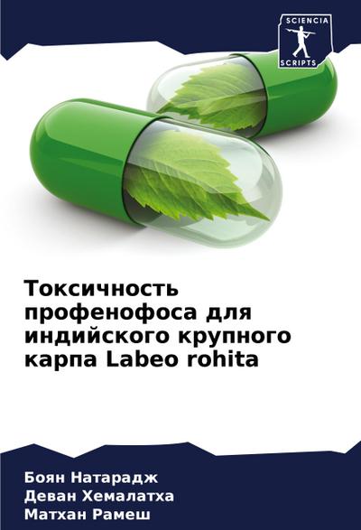Toxichnost’ profenofosa dlq indijskogo krupnogo karpa Labeo rohita