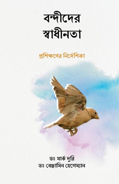 &#2476;&#2472;&#2509;&#2470;&#2496;&#2470;&#2503;&#2480; &#2488;&#2509;&#2476;&#2494;&#2471;&#2496;&#2472;&#2468;&#2494; (Liberty to the Captives)
