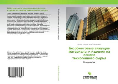 Bezobzhigowye wqzhuschie materialy i izdeliq na osnowe tehnogennogo syr’q