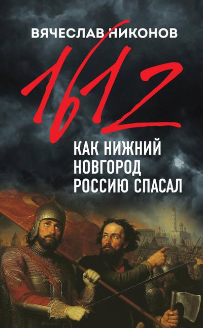 1612-y. Kak Nizhniy Novgorod Rossiyu spasal