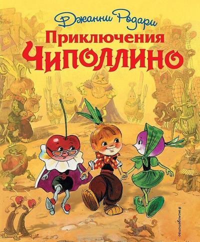 Prikljuchenija Chipollino (il. L. Vladimirskogo)