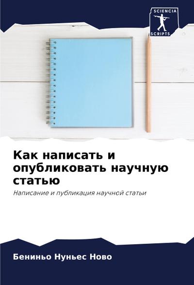Kak napisat’ i opublikowat’ nauchnuü stat’ü