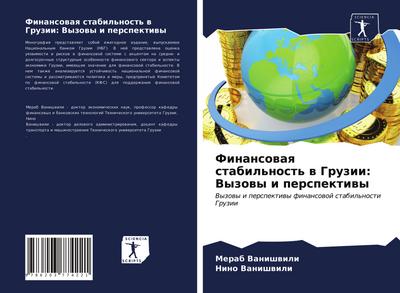 Finansowaq stabil’nost’ w Gruzii: Vyzowy i perspektiwy