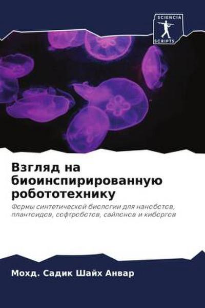 Vzglqd na bioinspirirowannuü robototehniku