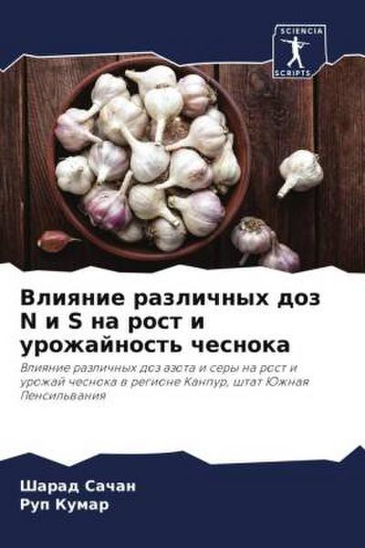 Vliqnie razlichnyh doz N i S na rost i urozhajnost’ chesnoka