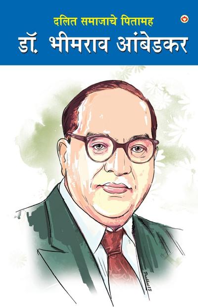 Dalit Samaj ke Pitamaha Dr. Bhimrao Ambedkar (&#2342;&#2354;&#2367;&#2340; &#2360;&#2350;&#2366;&#2332;&#2366;&#2330;&#2375; &#2346;&#2367;&#2340;&#2366;&#2350;&#2361; &#2337;&#2377;. &#2349;&#2368;&#2350;&#2352;&#2366;&#2357; &#2310;&#2306;&#2348;&#2375;&
