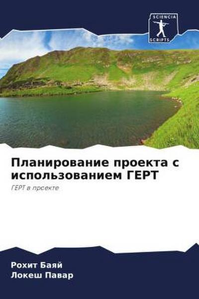 Planirowanie proekta s ispol’zowaniem GERT