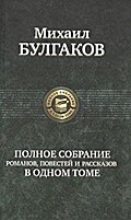 Polnoe sobranie sochinenij v odnom tome