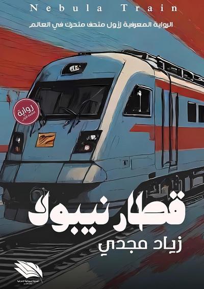 &#1602;&#1591;&#1575;&#1585; &#1606;&#1610;&#1576;&#1608;&#1604;&#1575;