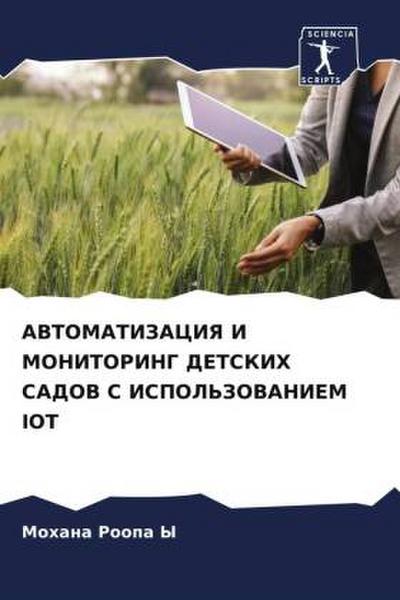 AVTOMATIZACIYa I MONITORING DETSKIH SADOV S ISPOL’ZOVANIEM IOT