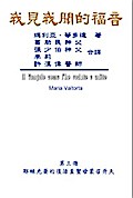The Gospel As Revealed to Me (Vol 3) - Traditional Chinese Edition