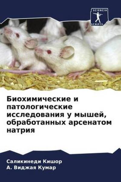Biohimicheskie i patologicheskie issledowaniq u myshej, obrabotannyh arsenatom natriq