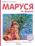 Marusya na ferme : Domashnie zhivotnye. Vremena goda