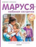 Marusya- lyubimaya sestrichka: Malenkaya nyanya. Moy bratik