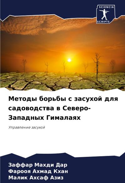 Metody bor’by s zasuhoj dlq sadowodstwa w Sewero-Zapadnyh Gimalaqh