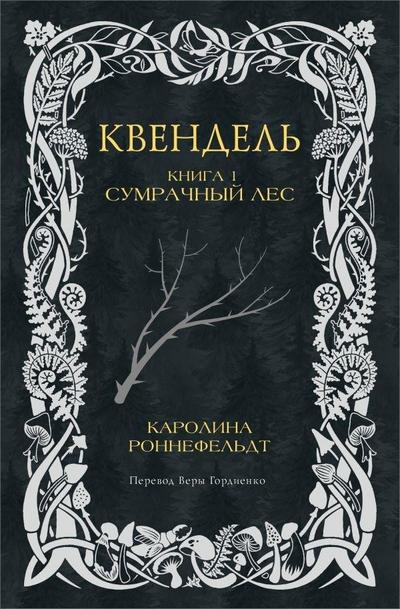 Kvendel’. Kniga 1. Sumrachnyj les