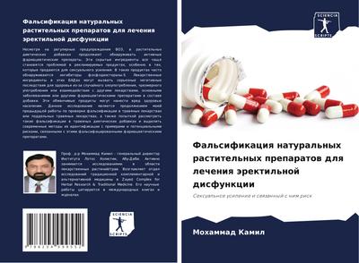 Fal’sifikaciq natural’nyh rastitel’nyh preparatow dlq lecheniq ärektil’noj disfunkcii