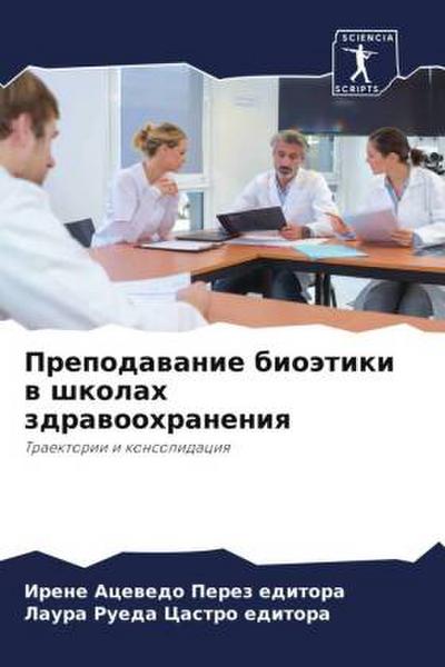 Prepodawanie bioätiki w shkolah zdrawoohraneniq