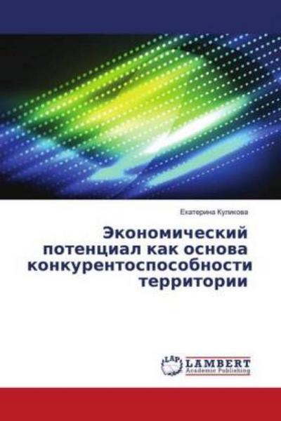 Jekonomicheskij potencial kak osnowa konkurentosposobnosti territorii