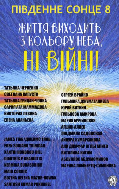 P¿vdenne sonce - 8. Zhittya vihodit’ z kol’oru neba, ni vijni!