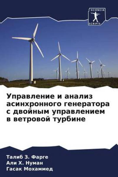 Uprawlenie i analiz asinhronnogo generatora s dwojnym uprawleniem w wetrowoj turbine