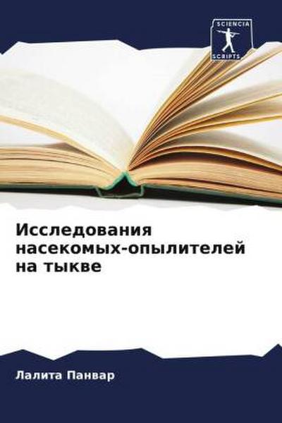 Issledowaniq nasekomyh-opylitelej na tykwe