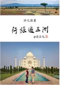 行旅遍五洲: Travels Across Five Continents