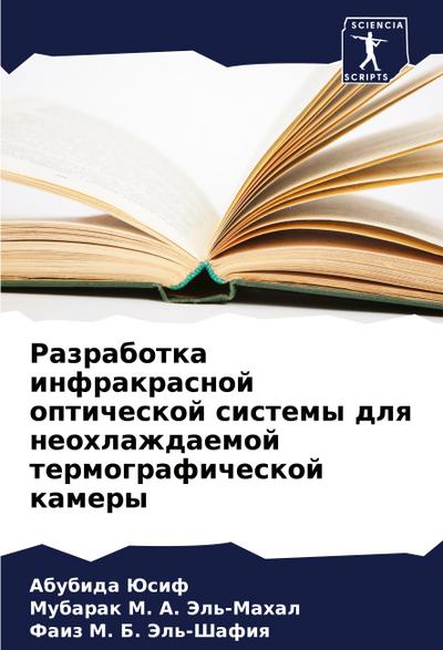 Razrabotka infrakrasnoj opticheskoj sistemy dlq neohlazhdaemoj termograficheskoj kamery