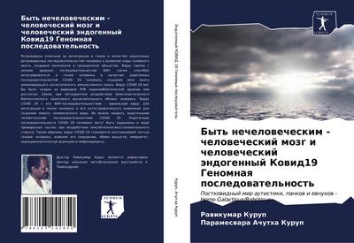 Byt’ nechelowecheskim - chelowecheskij mozg i chelowecheskij ändogennyj Kowid19 Genomnaq posledowatel’nost’