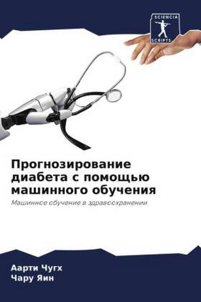 Prognozirowanie diabeta s pomosch’ü mashinnogo obucheniq