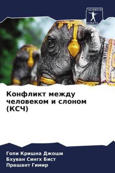 Konflikt mezhdu chelowekom i slonom (KSCh)