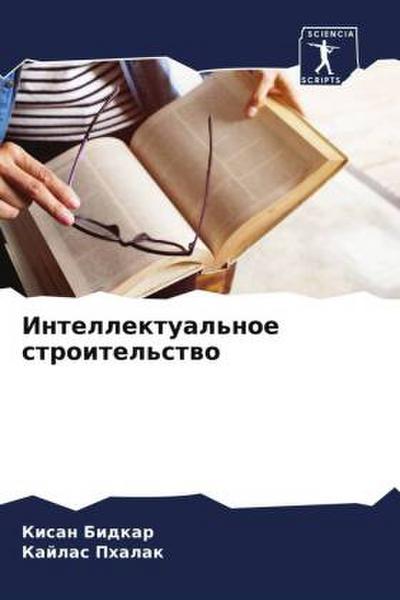 Intellektual’noe stroitel’stwo