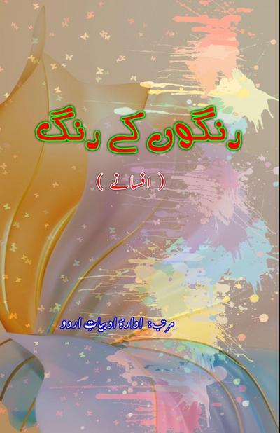 RangoN ke Rang (Afsane)