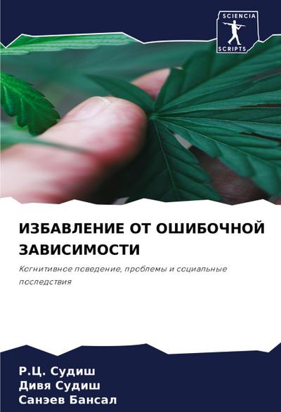 IZBAVLENIE OT OShIBOChNOJ ZAVISIMOSTI