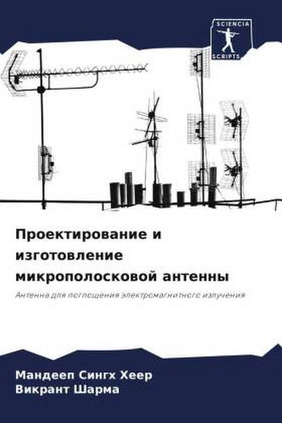 Proektirowanie i izgotowlenie mikropoloskowoj antenny