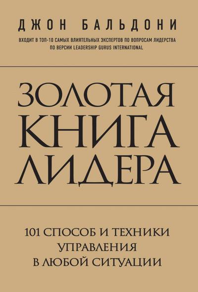 Zolotaya kniga lidera. 101 sposob i tehniki upravleniya v lyuboy situatsii