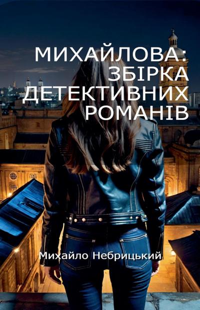 М и х а й л о в а  