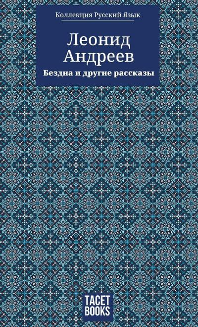The Abyss and Other Stories - Бездна и другие ассказы