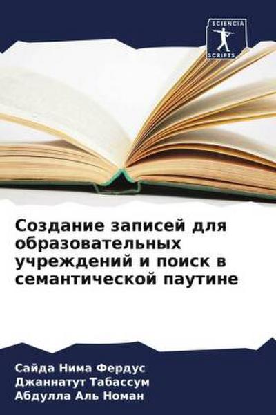 Sozdanie zapisej dlq obrazowatel’nyh uchrezhdenij i poisk w semanticheskoj pautine